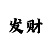 快3最可靠的走势规律分析技巧